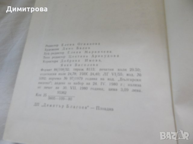 Оставете балкона отворен - Васил Попов, снимка 3 - Художествена литература - 22965834