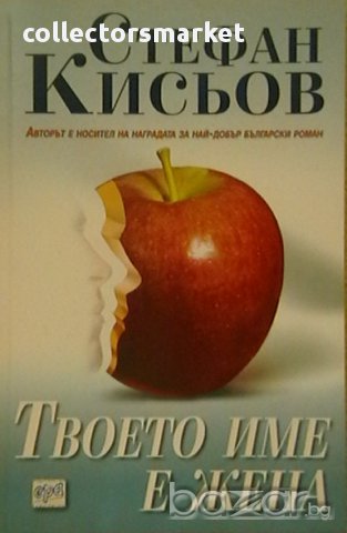 Твоето име е жена