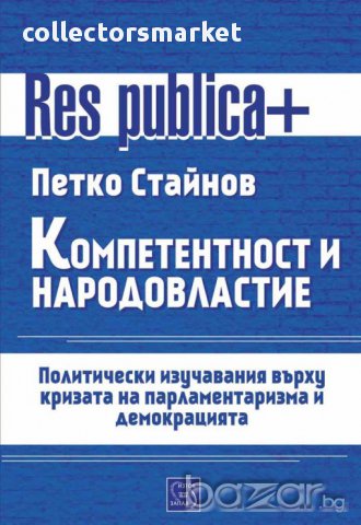 Компетентност и народовластие 