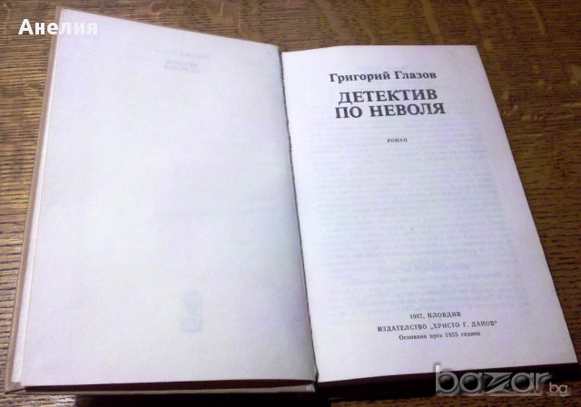 " Детектив по неволя ", снимка 1 - Художествена литература - 13617237