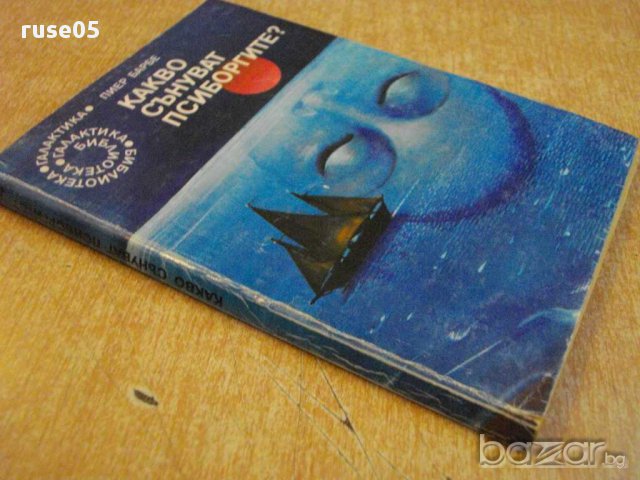 Книга "Какво сънуват псиборгите - Пиер Барбе" - 190 стр., снимка 6 - Художествена литература - 8387602