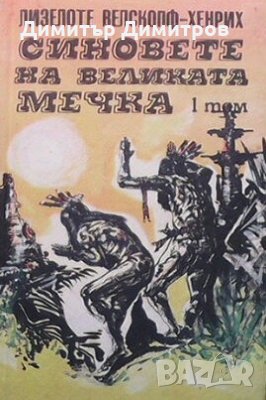 Синовете на Великата мечка. Том 1 Лизелоте Велскопф-Хенрих, снимка 1 - Художествена литература - 25254996