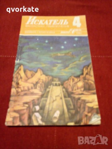Списание Искатель 4,1986г., снимка 1 - Списания и комикси - 24118221