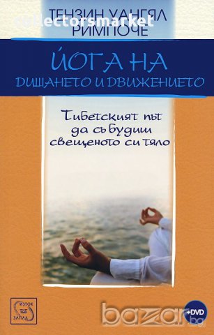 Йога на дишането и движението + DVD 