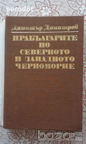 Прабългарите по северното и западното Черноморие, снимка 4 - Художествена литература - 21058314