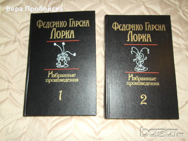 2 тома-Федерико Гарсиа Лорка., снимка 1 - Художествена литература - 15258475