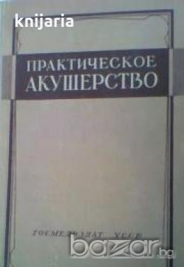 Практическое акушерство 