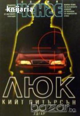 Серия Ченге: Люк