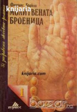 Поредица 31 забравени любовни романи номер 1: Молитвената броеница 