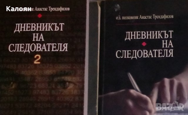 Анастас Трендафилов - Дневникът на следователя. Книга 1-2 (2007)