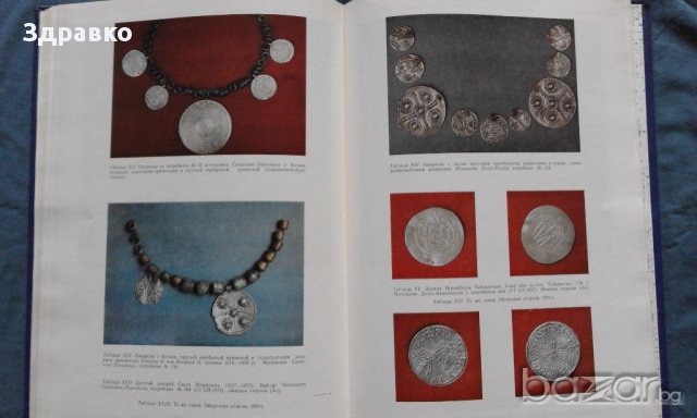 Монеты в археологических памятниках латвии IX - XII вв. – Т.М.Берга, снимка 7 - Художествена литература - 13912442