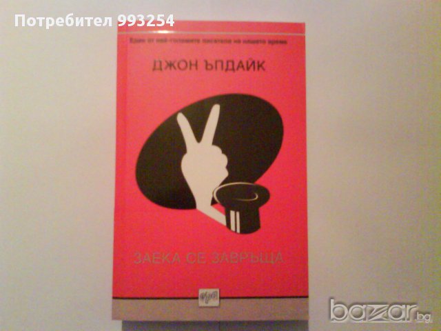 Заека се завръща, снимка 1 - Художествена литература - 10615687