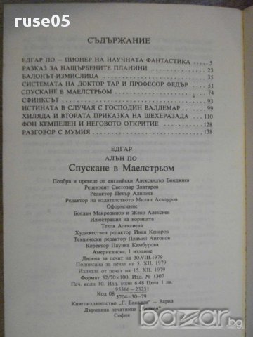 Книга "Спускане в Маелстрьом - Едгар Алан По" - 160 стр. - 1, снимка 6 - Художествена литература - 15159210