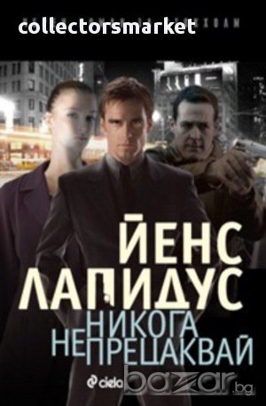 Никога не прецаквай