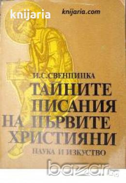Тайните писания на първите християни 