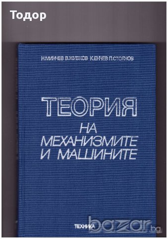Теория на механизмите и машините ТММ учебник и задачи