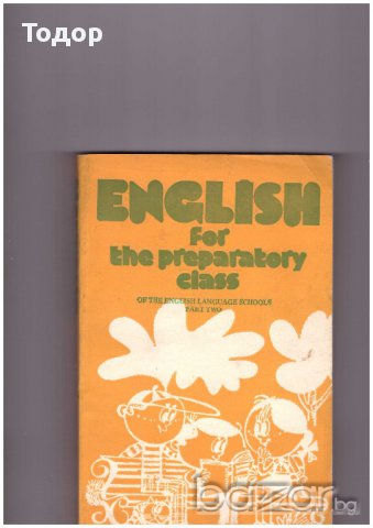 Английски език ENGLISH for the preparatory class of the English Language schools. Part 2