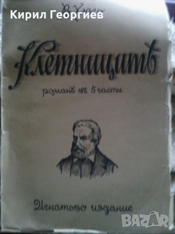 Клетниците Виктор Юго, снимка 1