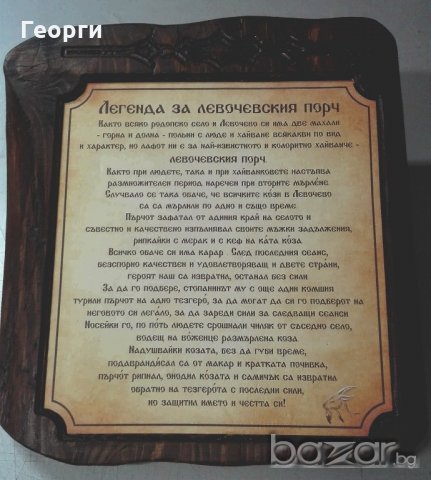 Легенда за Левочевския Порч, снимка 1 - Картини - 20964583