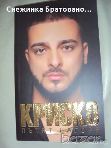 Криско - Пътят нагоре, снимка 1