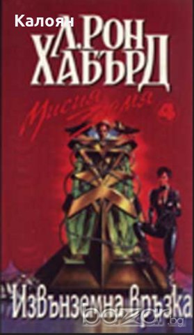 Л. Рон Хабърд - Мисия Земя 4:Извънземна връзка