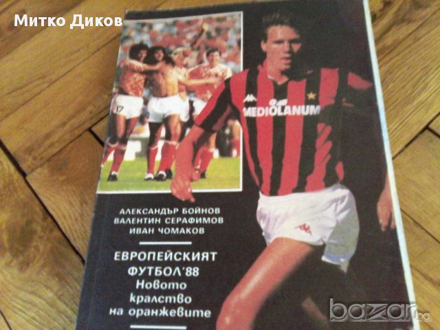 История на футбола-Мексико 1986-2бр и европейски футбол-1988-футболни книжки, снимка 13 - Художествена литература - 18138693