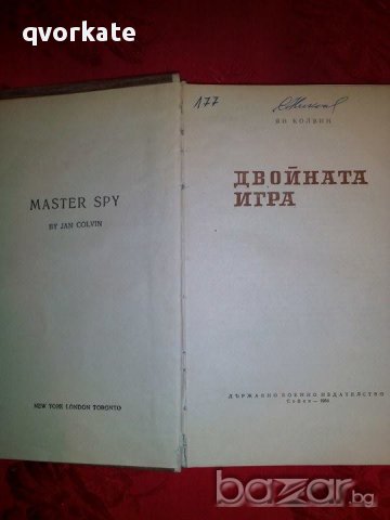 Двойната игра-Ян Колвин, снимка 2 - Художествена литература - 17708305