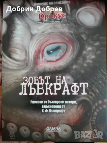 "Зовът на Лъвкрафт" - сборник с разкази