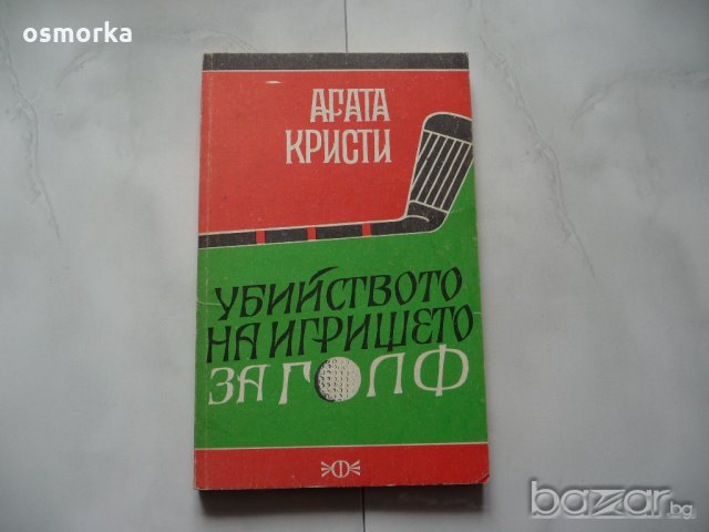 Убийството на игрището за голф - Агата Кристи