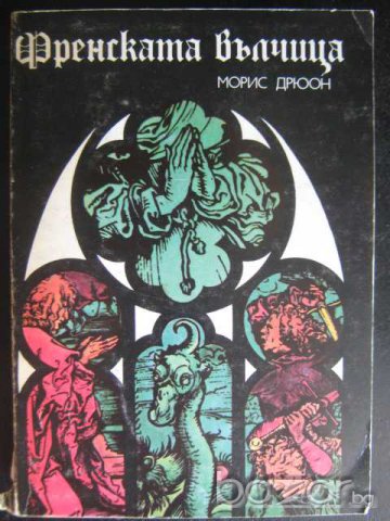 Книга "Френската вълчица - Морис Дрюон" - 416 стр.