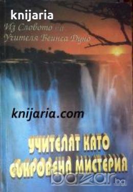 Из словото на Учителя Беинса Дуно: Учителят като съкровена мистерия том 1 