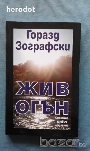 Жив огън - Горазд Зографски, снимка 1