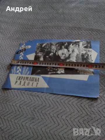 Стара брошура,брошури за филма СИРОМАШКА РАДОСТ, снимка 3 - Антикварни и старинни предмети - 22055781