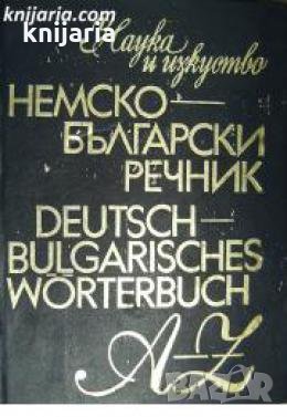Немско-Български речник 