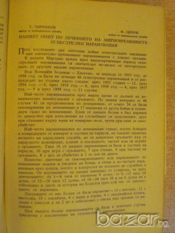 Книга "Военно медицинско дело - кн.4 - 1960 г." - 80 стр., снимка 5 - Специализирана литература - 9642134