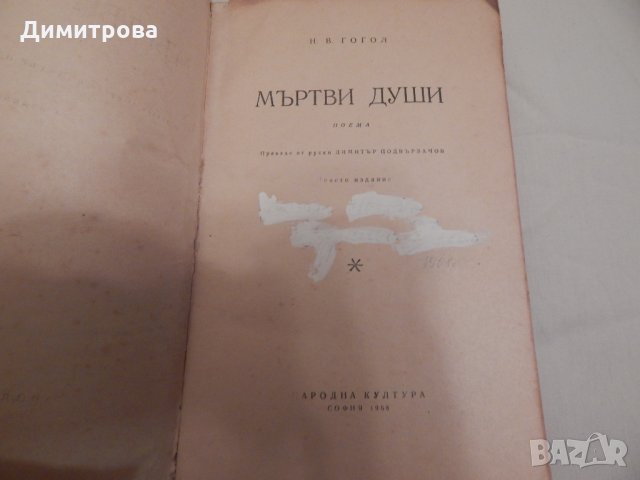 Мъртви души - Н. В. Гогол, снимка 2 - Художествена литература - 23655314