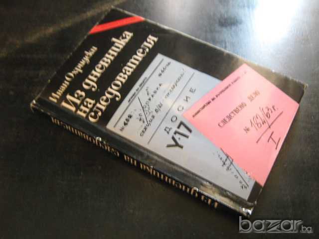 Книга "Из дневника на следователя-Иван Охридски" - 216 стр., снимка 5 - Художествена литература - 8089826
