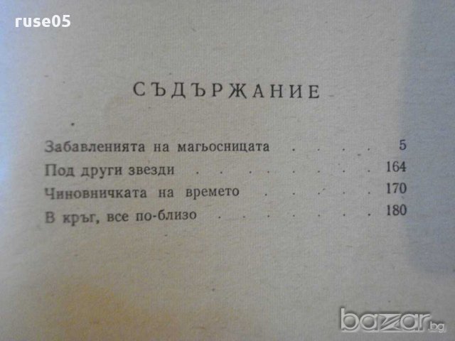Книга "Капаните на времето - Владимир Колин" - 192 стр., снимка 4 - Художествена литература - 8354179