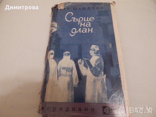 Сърце на длан - Иван Шамякин, снимка 1