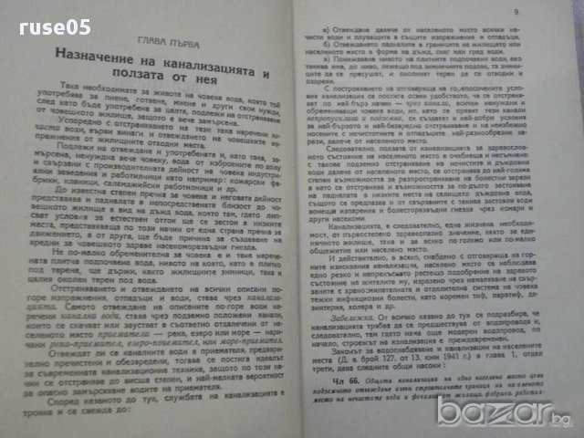 Книга "Канализации на населените места-Д.Павлов" - 252 стр., снимка 4 - Специализирана литература - 11013831