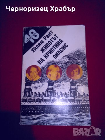 Животът на Кристина Онасис, снимка 1 - Художествена литература - 24979129
