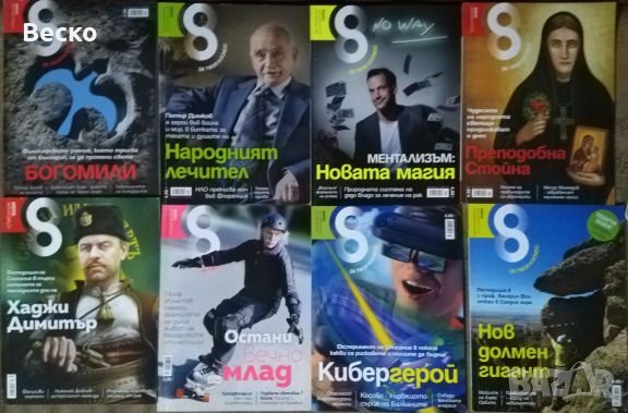 Списания 8 ( Осем ) 