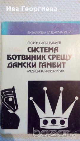 Системата Ботвиник срещу Дамски гамбит – Георги Сапунджиев