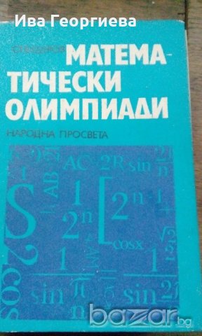 Математически олимпиади- Стоян Будуров
