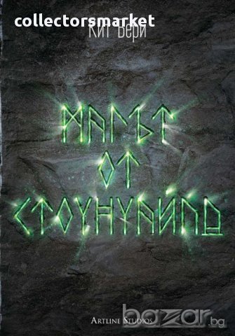 Магът от Стоунуайлд. Кн.1: Стоунуайлд