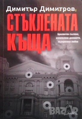 Стъклената къща Сергей Устинов, снимка 1 - Художествена литература - 24408548