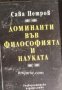 Доминанти във философията и науката , снимка 1 - Художествена литература - 18224741