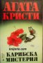 Поредица Абагар Крими номер 11: Карибска мистерия , снимка 1 - Други - 19467427