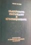 Българското възраждане и просвещението, снимка 1 - Художествена литература - 16999844