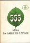 555 лека за вашето здраве, снимка 1 - Специализирана литература - 18237215